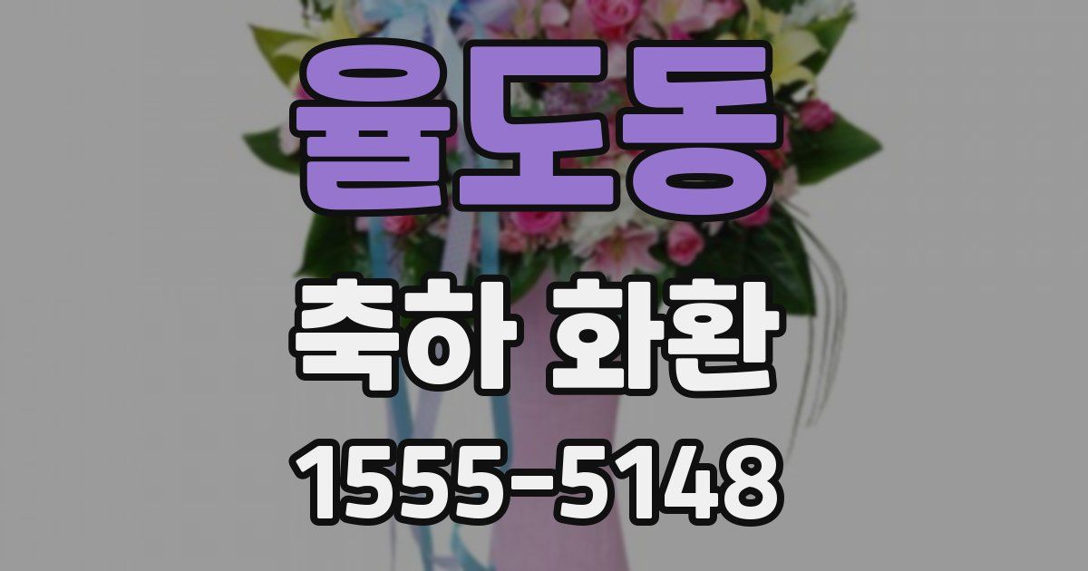 율도동 축하 화환