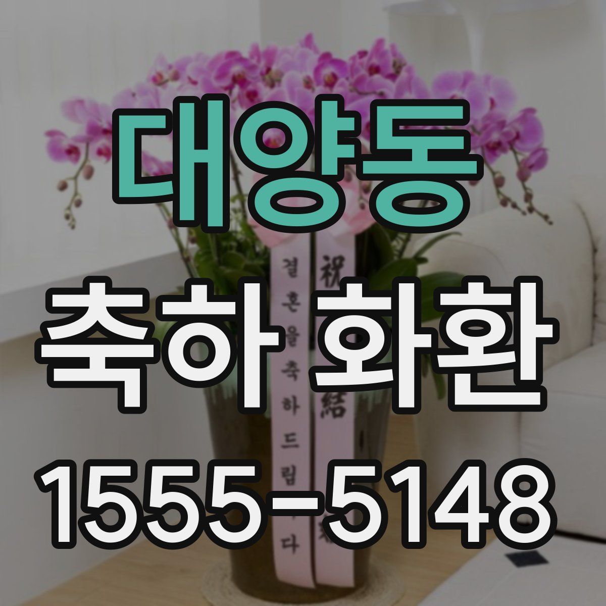 대양동 축하 화환