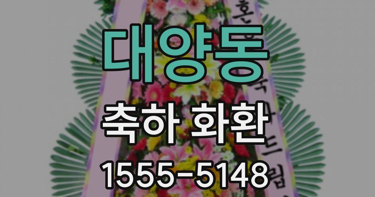 대양동 축하 화환