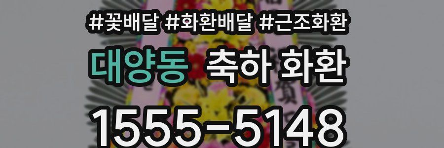 대양동 축하 화환