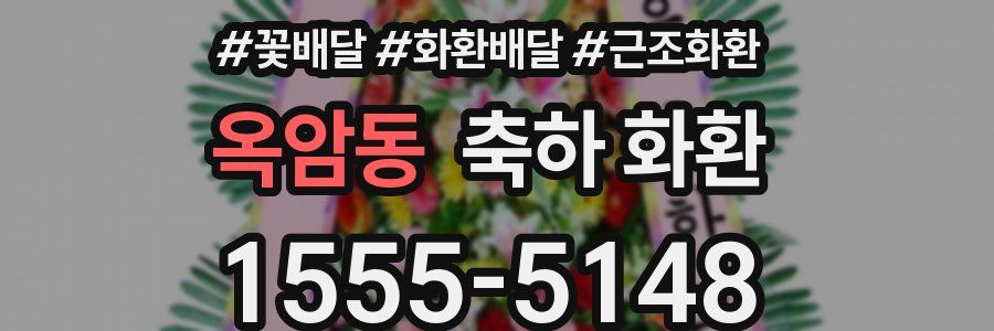 옥암동 축하 화환