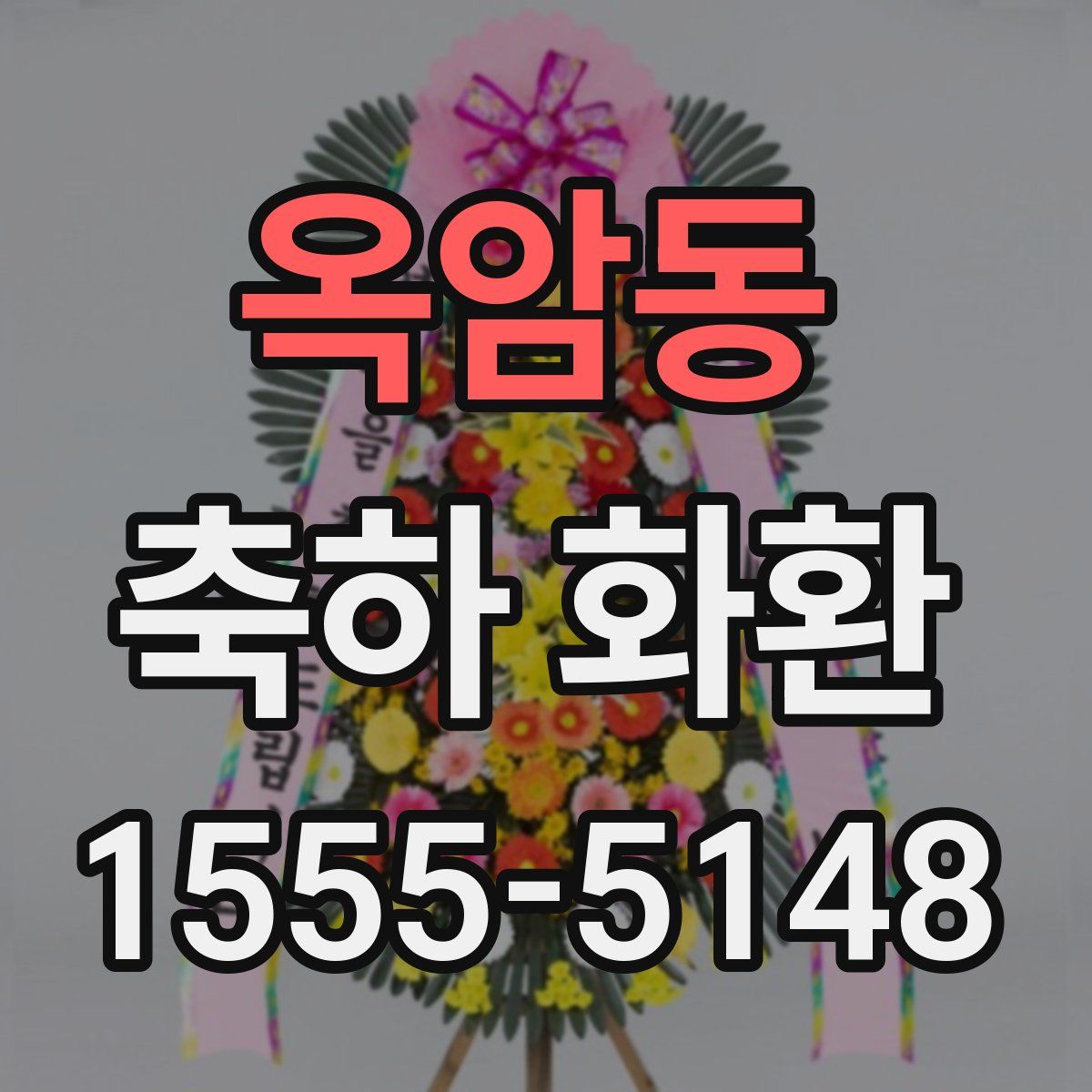 옥암동 축하 화환