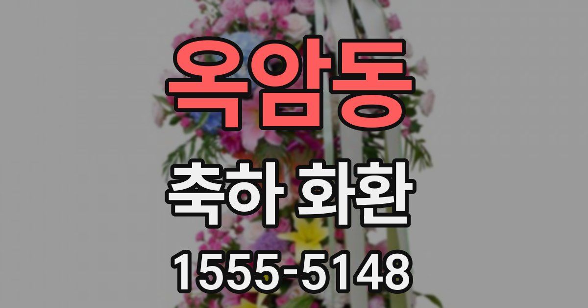 옥암동 축하 화환