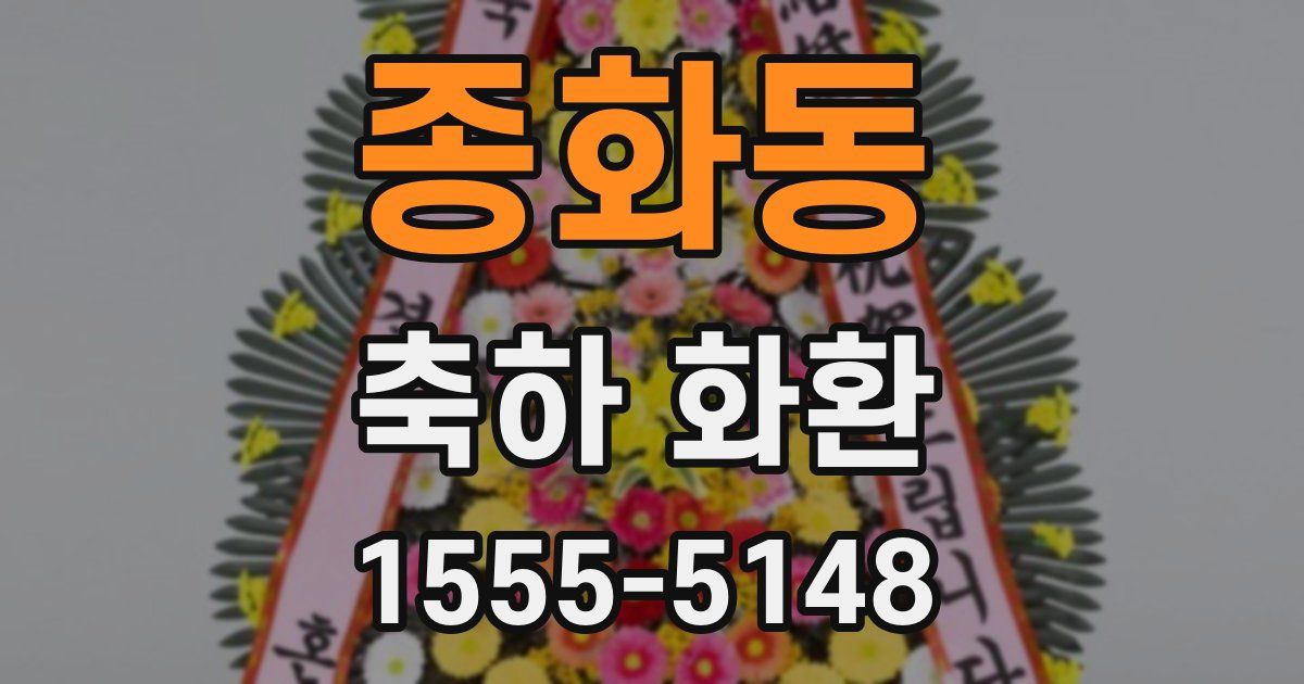 종화동 축하 화환