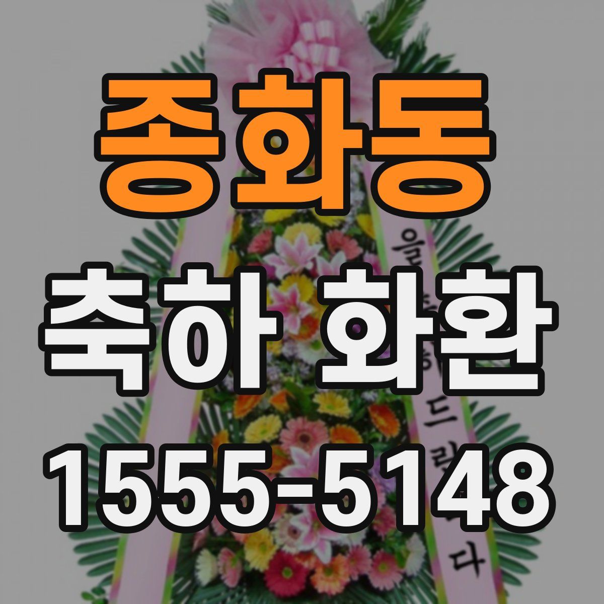 종화동 축하 화환