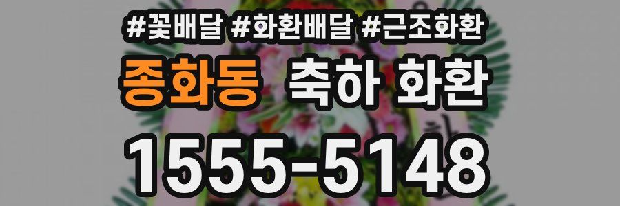 종화동 축하 화환
