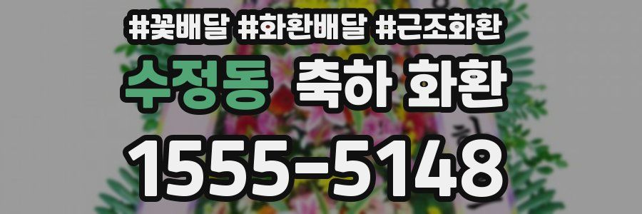 수정동 축하 화환