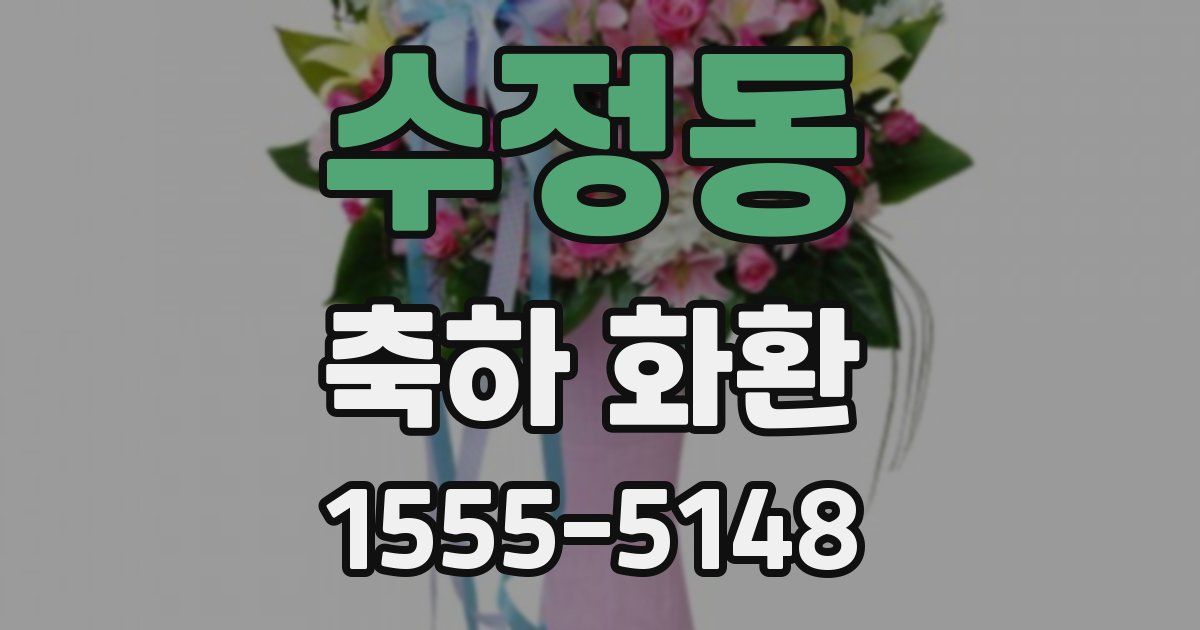 수정동 축하 화환