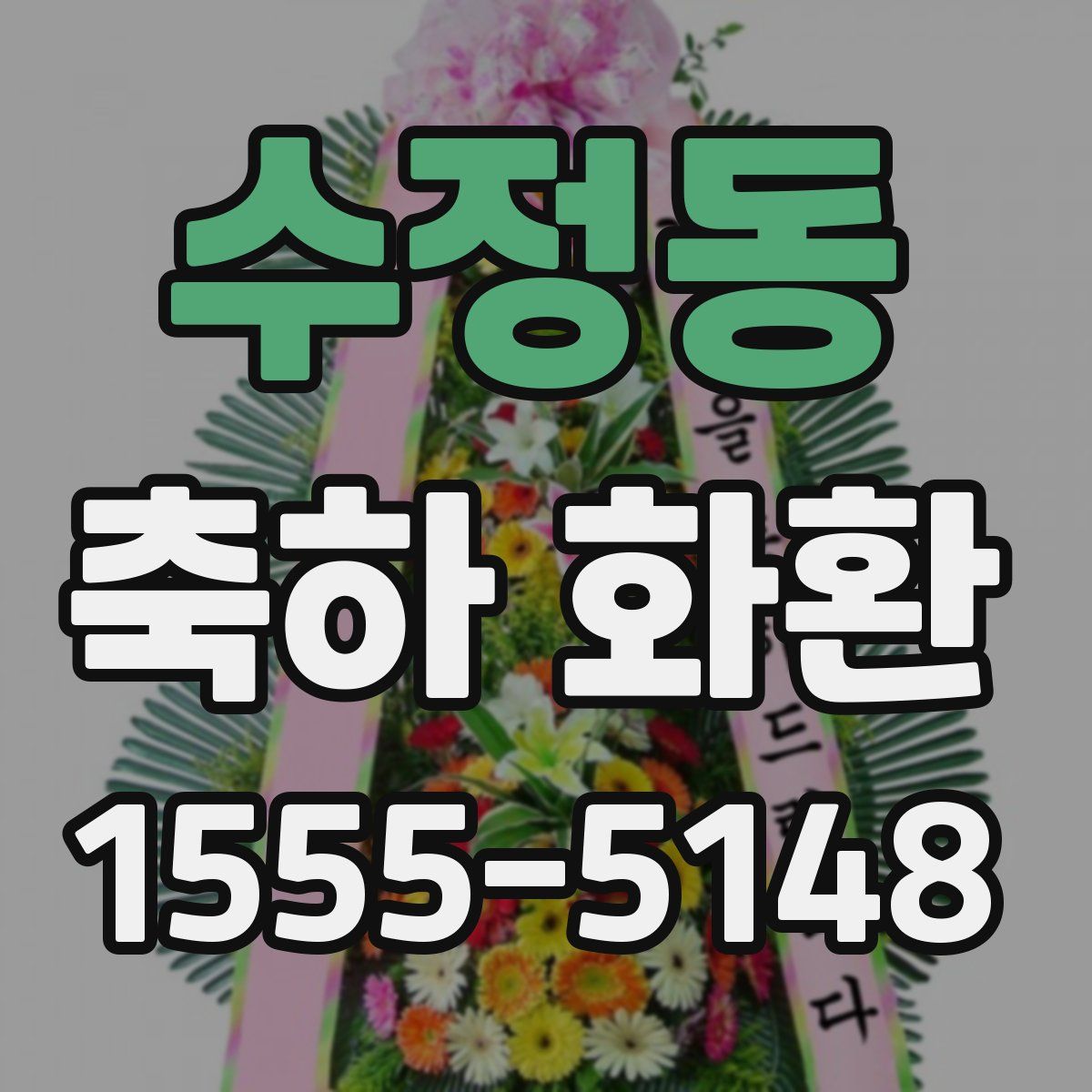 수정동 축하 화환