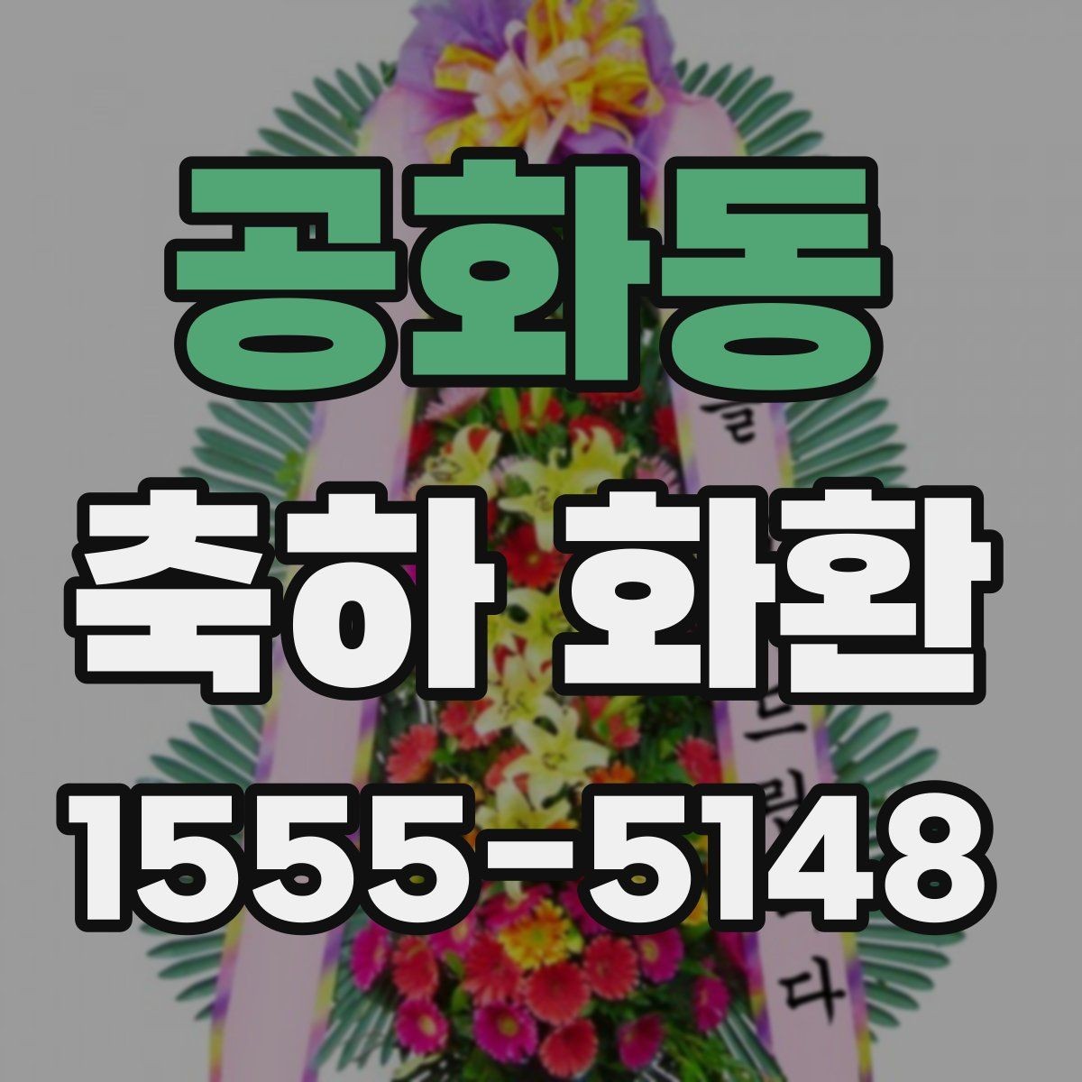 공화동 축하 화환 디자인 선택 시 살펴볼 요소