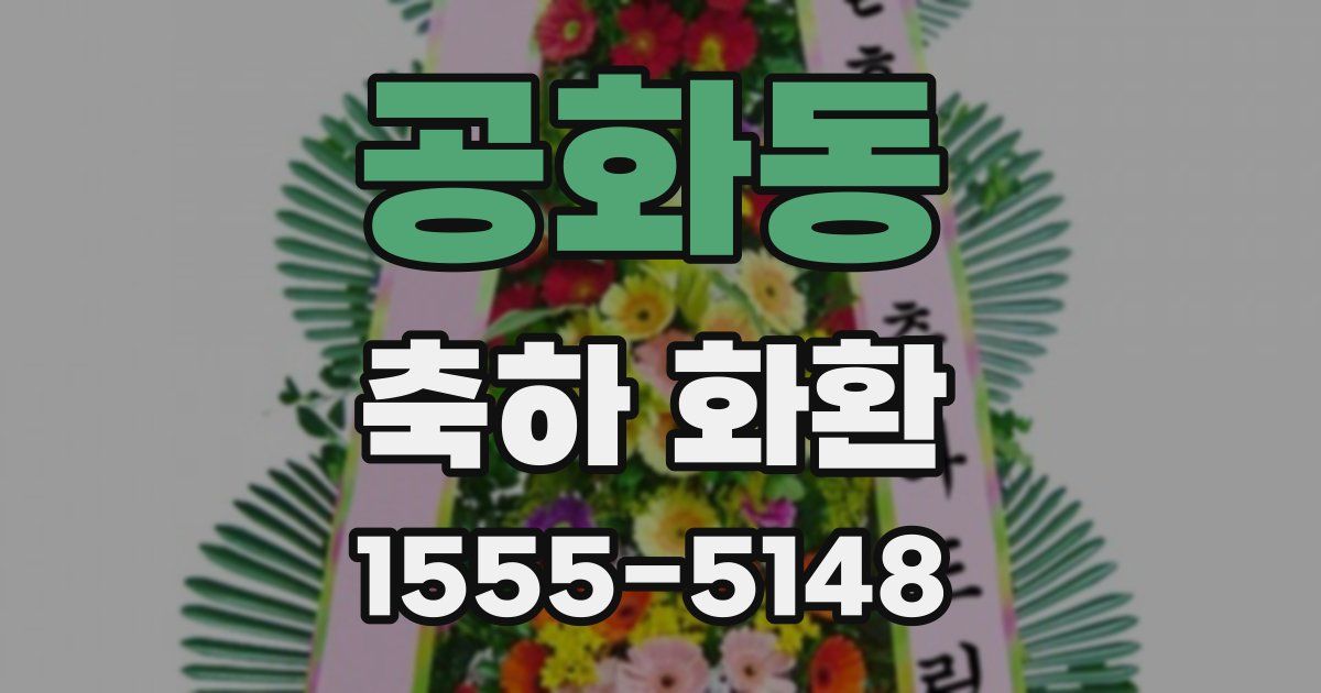 공화동 축하 화환
