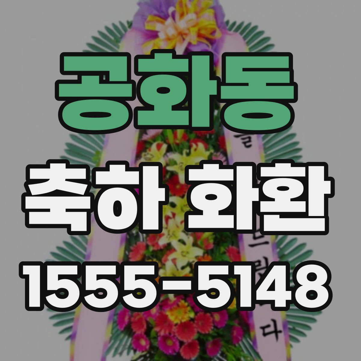 공화동 축하 화환