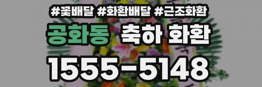 공화동 축하 화환