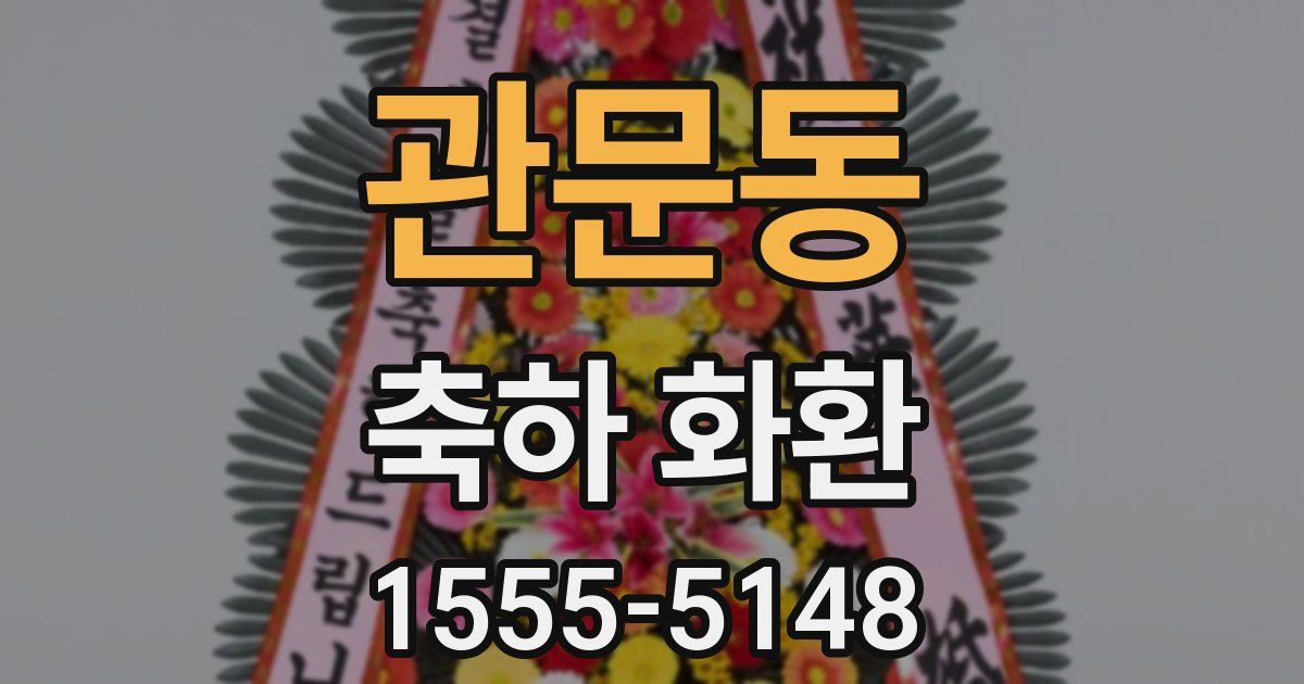 관문동 축하 화환