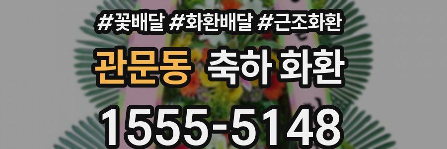 관문동 축하 화환