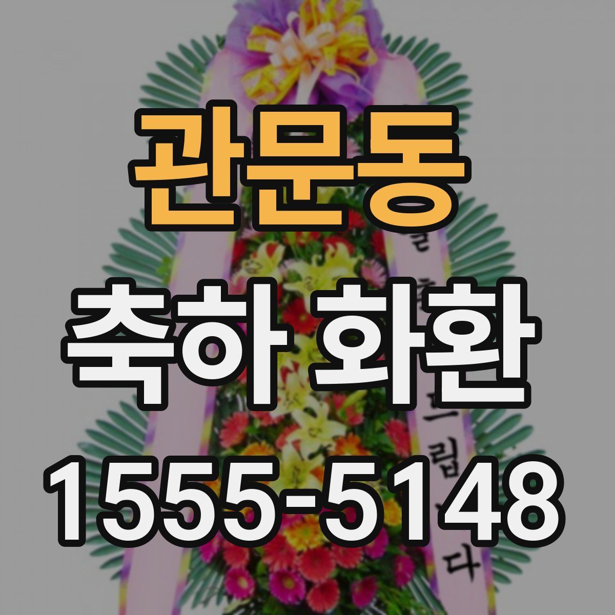 관문동 축하 화환