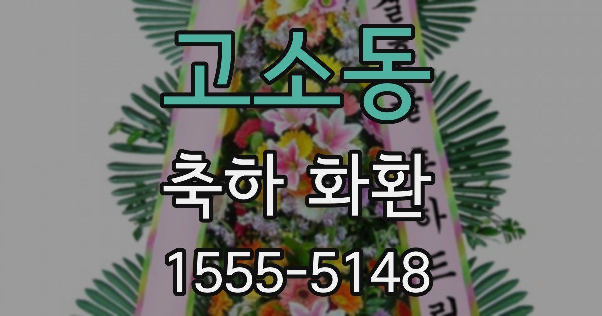 고소동 축하 화환