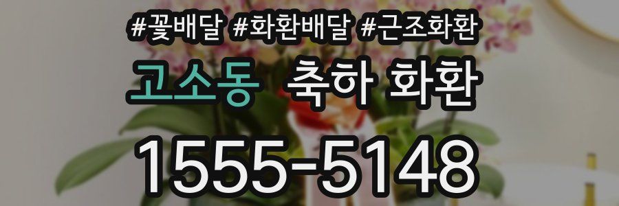 고소동 축하 화환