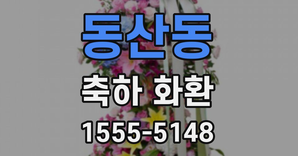 동산동 축하 화환