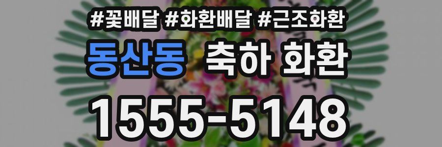 동산동 축하 화환