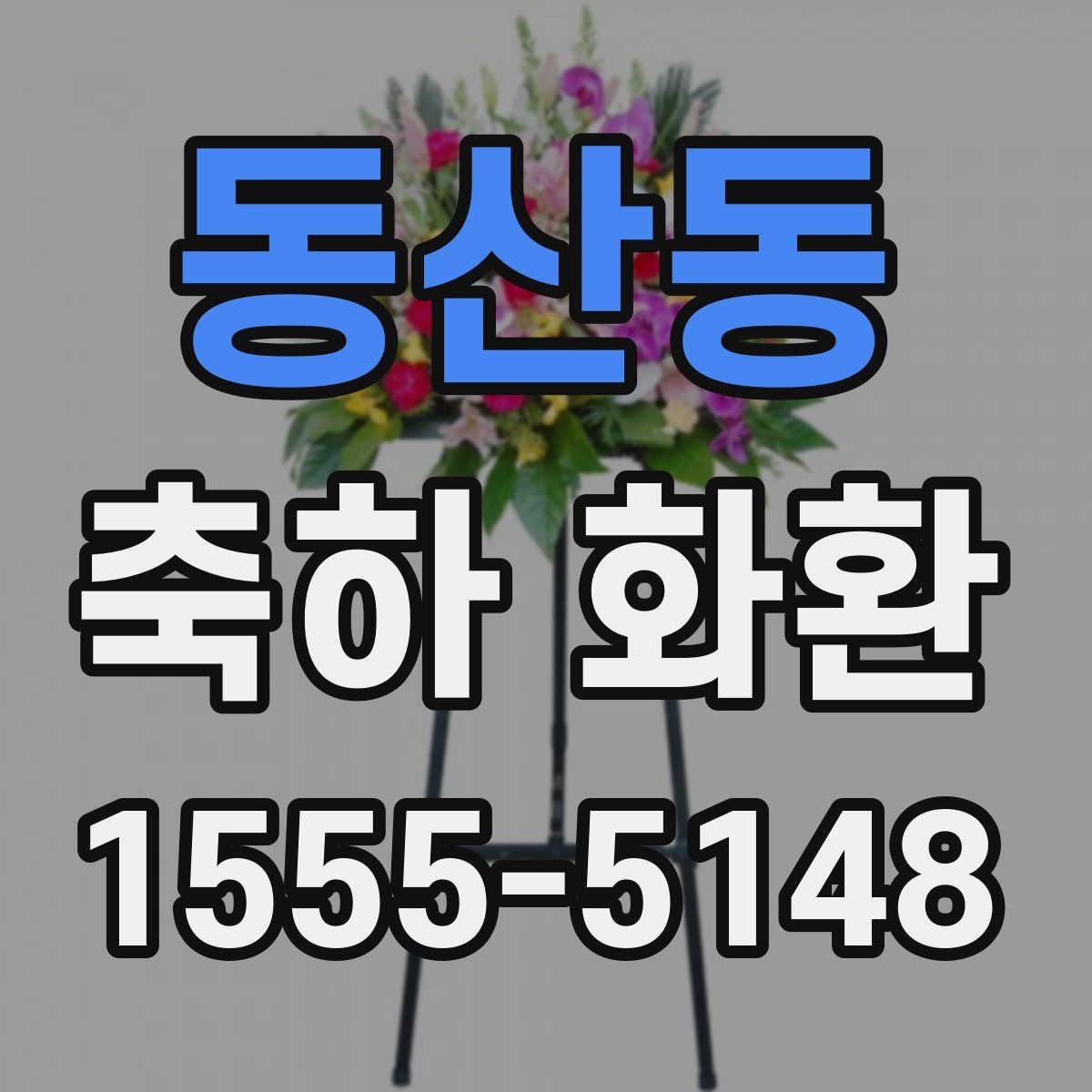 동산동 축하 화환