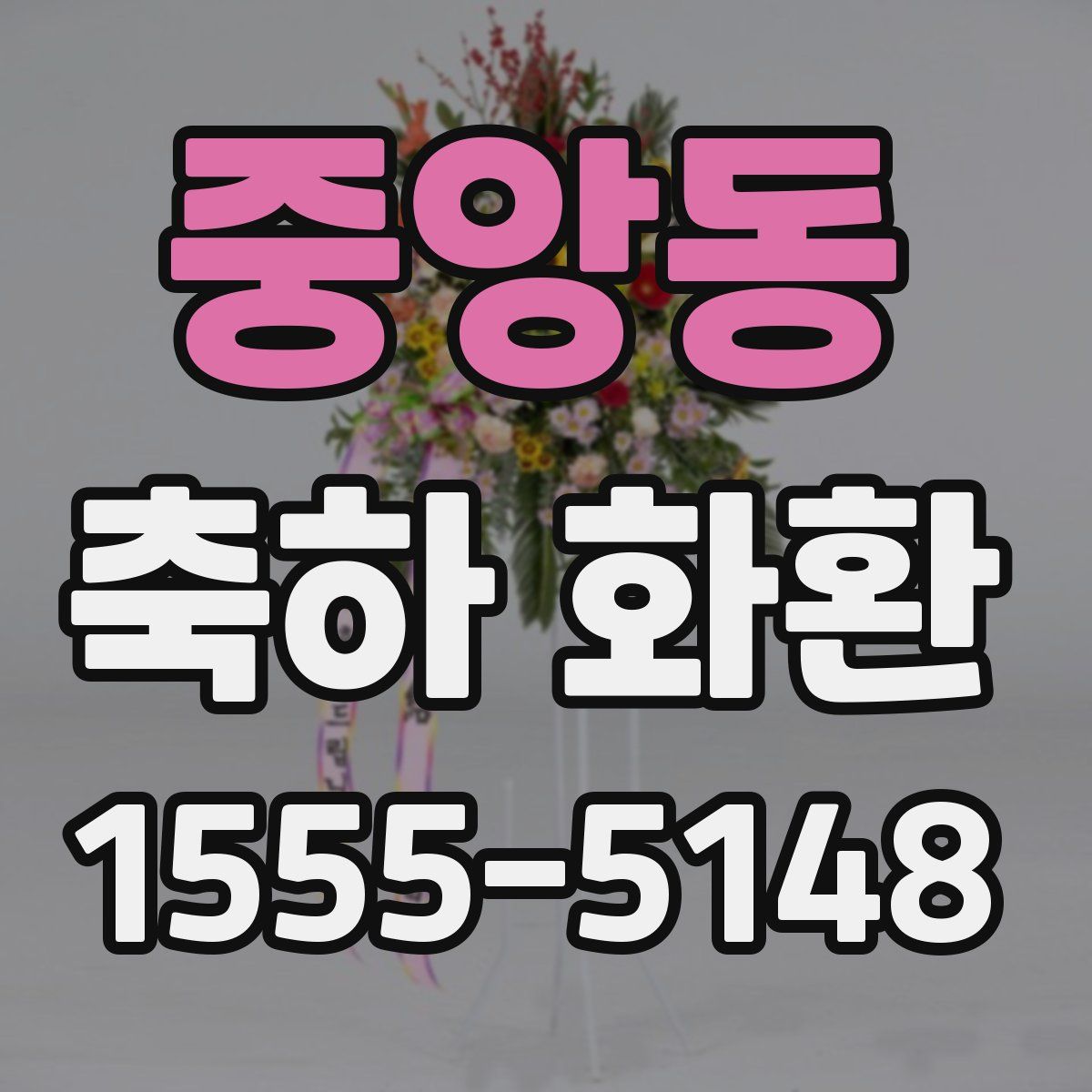 중앙동 축하 화환