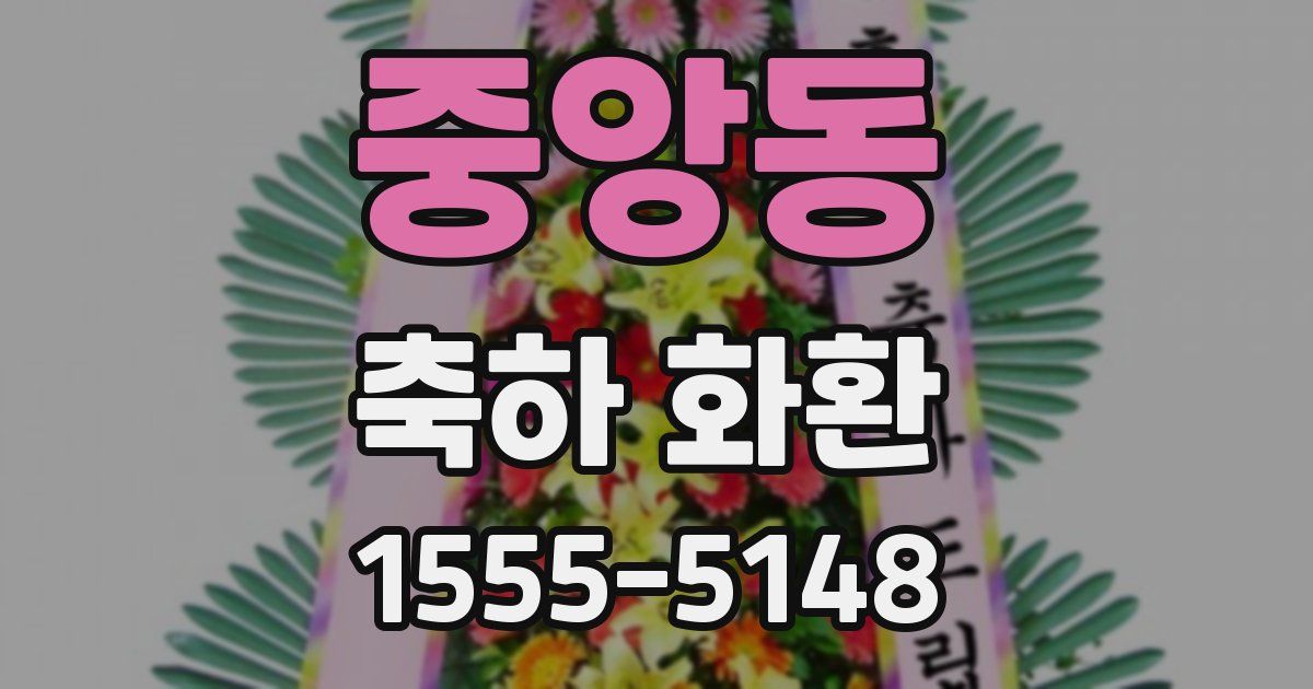 중앙동 축하 화환
