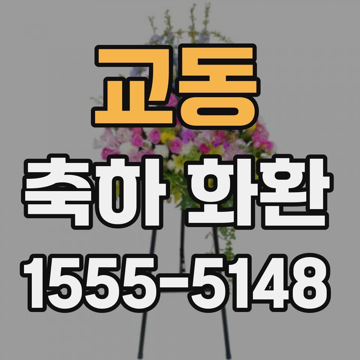 교동 축하 화환 오래 보이게 관리하는 방법