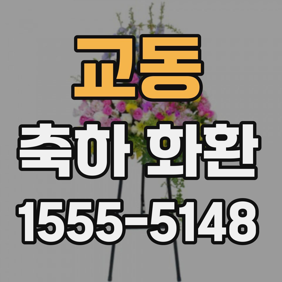 교동 축하 화환