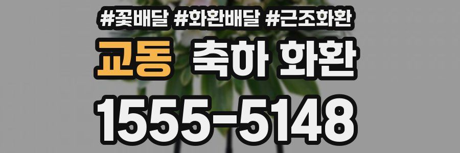 교동 축하 화환