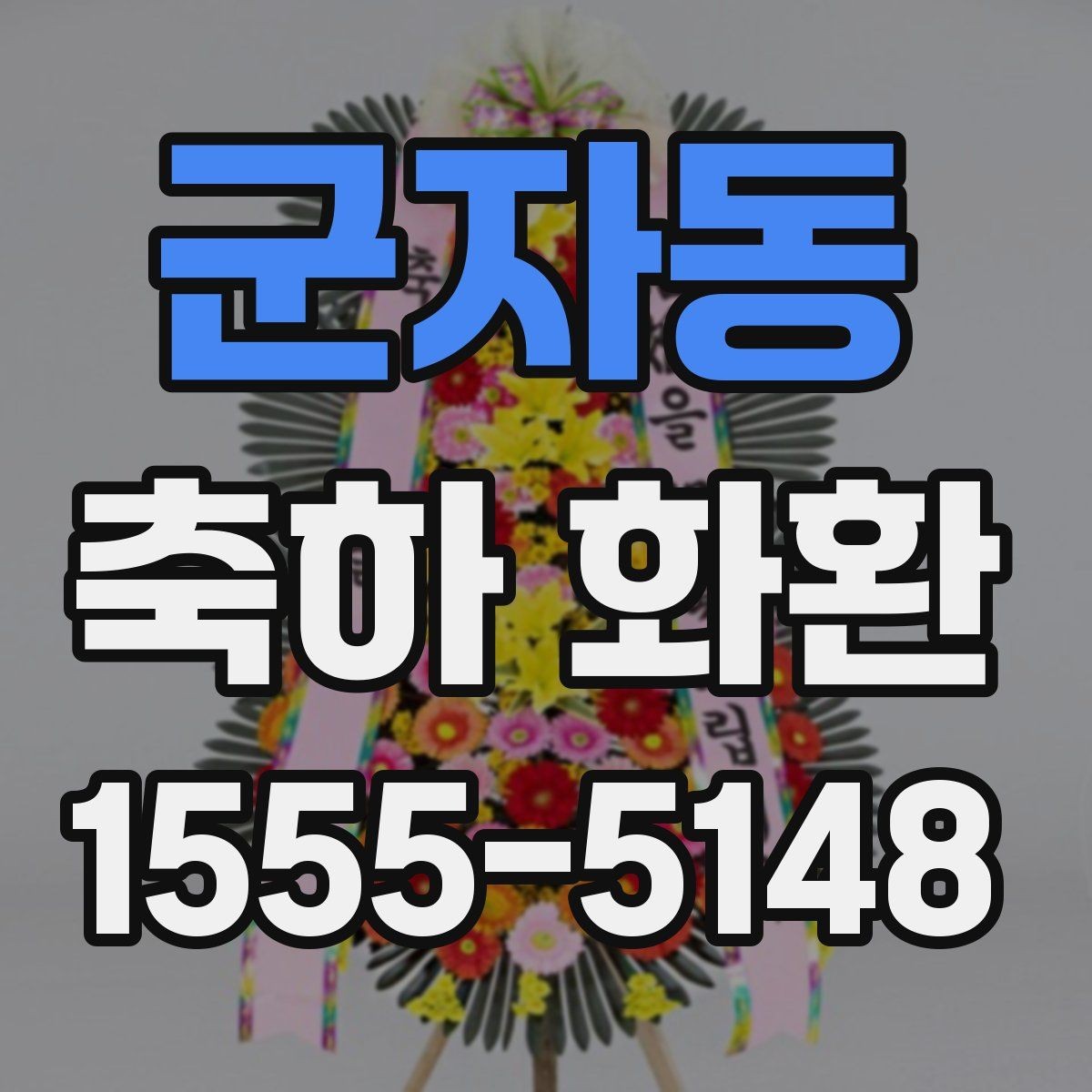 군자동 축하 화환 시즌별 주문이 몰릴 때 준비법