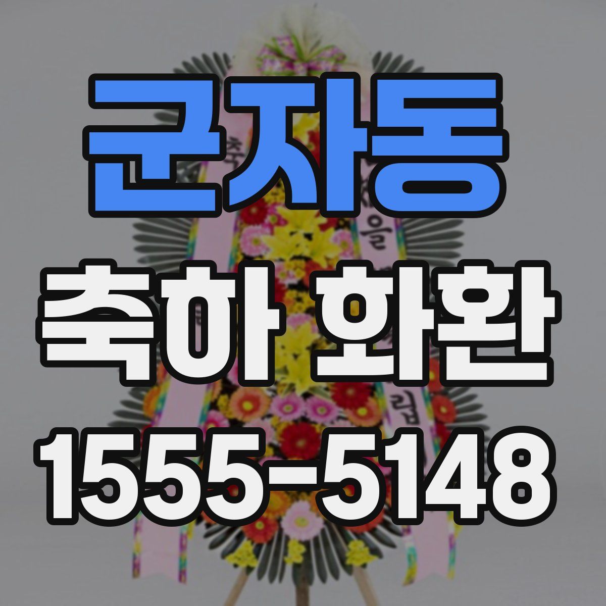 군자동 축하 화환