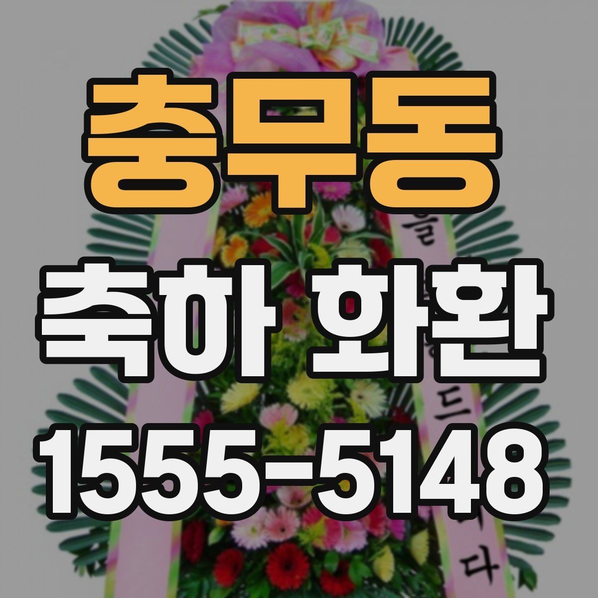 충무동 축하 화환 예산에 맞춰 고르는 방법