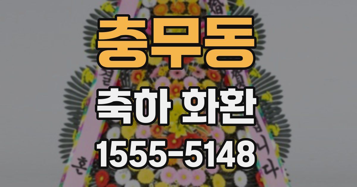 충무동 축하 화환
