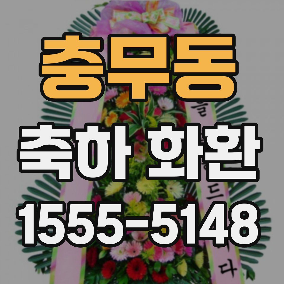 충무동 축하 화환