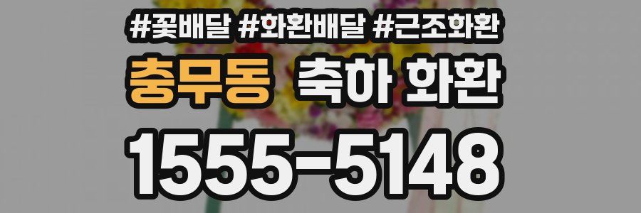 충무동 축하 화환