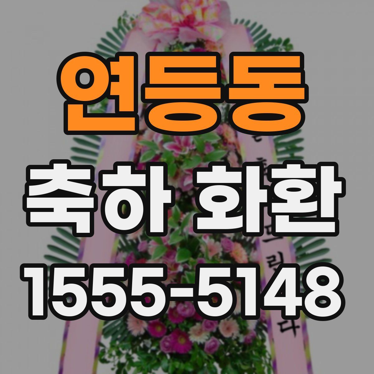 연등동 축하 화환
