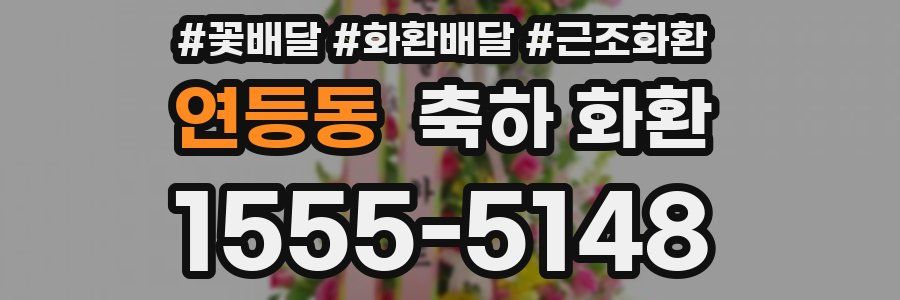 연등동 축하 화환