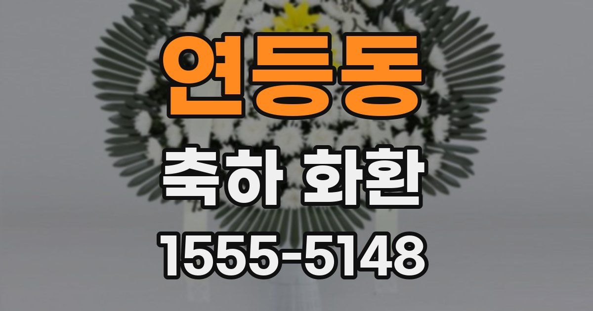 연등동 축하 화환