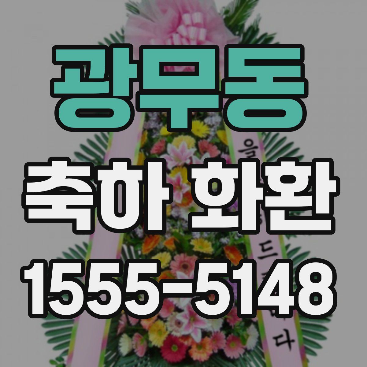 광무동 축하 화환