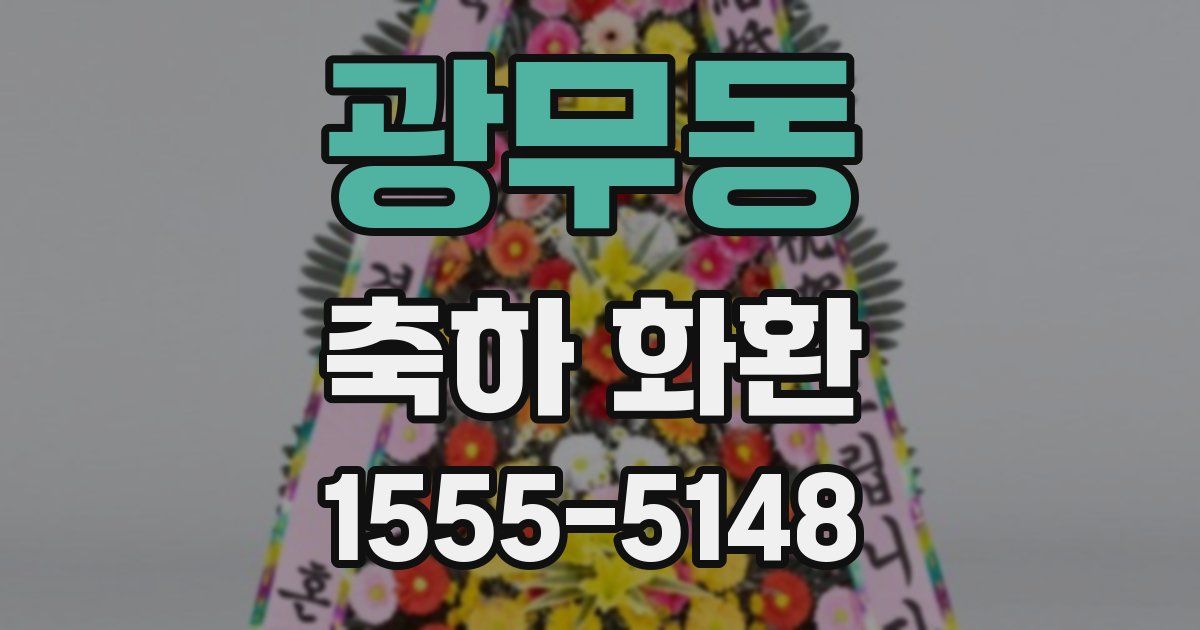 광무동 축하 화환