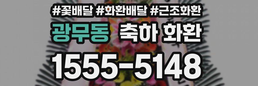 광무동 축하 화환