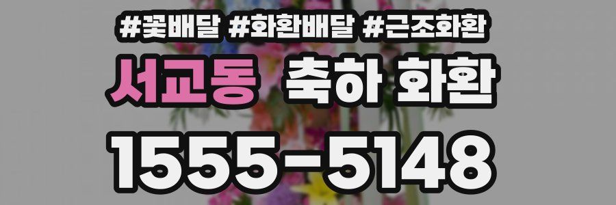 서교동 축하 화환