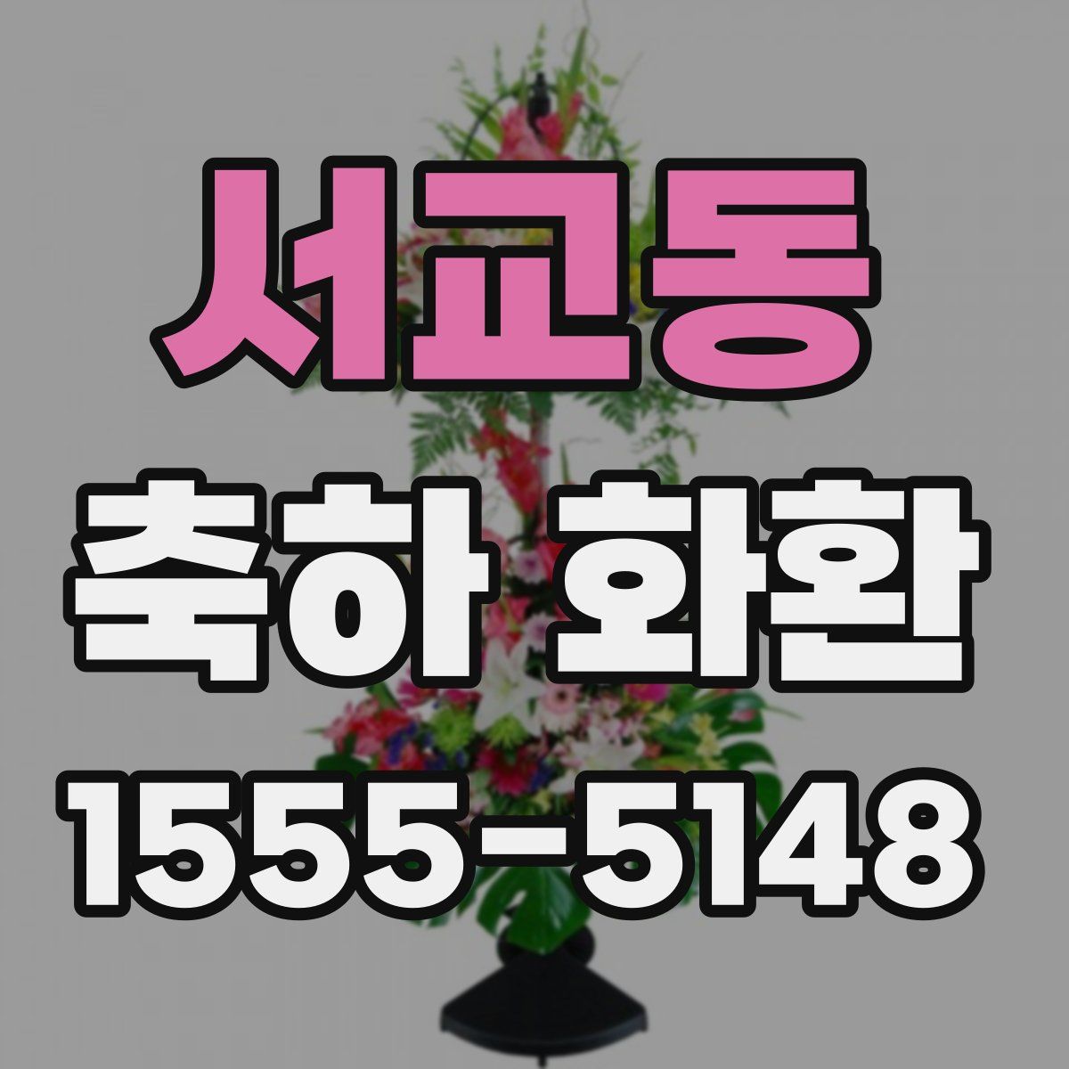 서교동 축하 화환