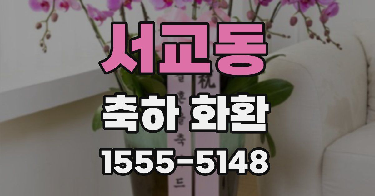서교동 축하 화환