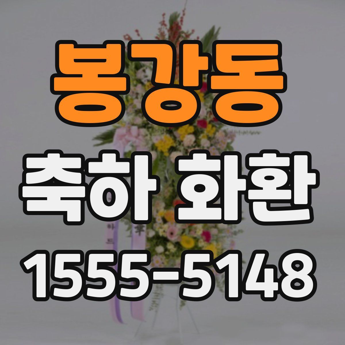 봉강동 축하 화환