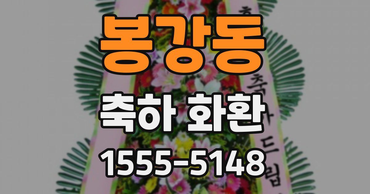 봉강동 축하 화환