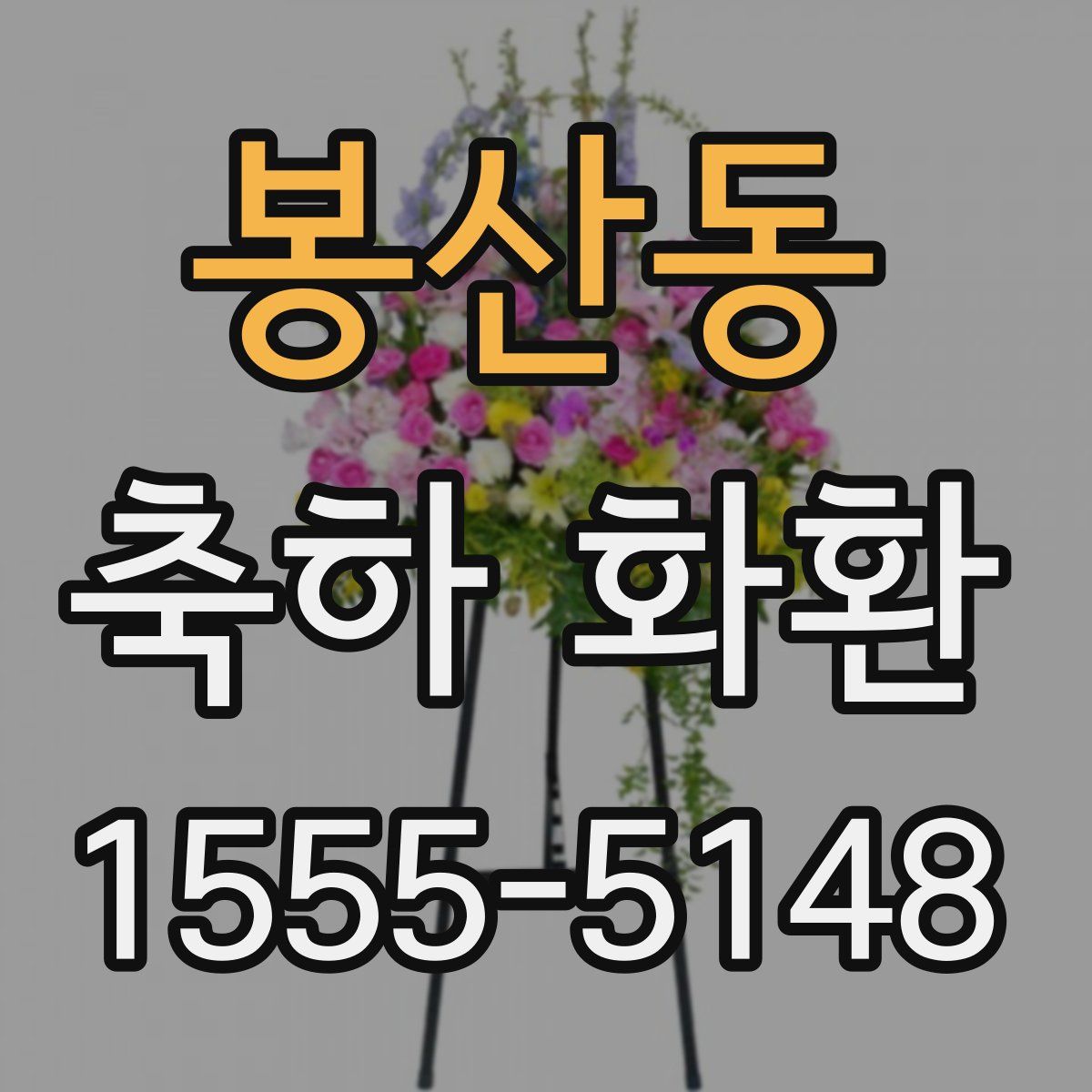 봉산동 축하 화환