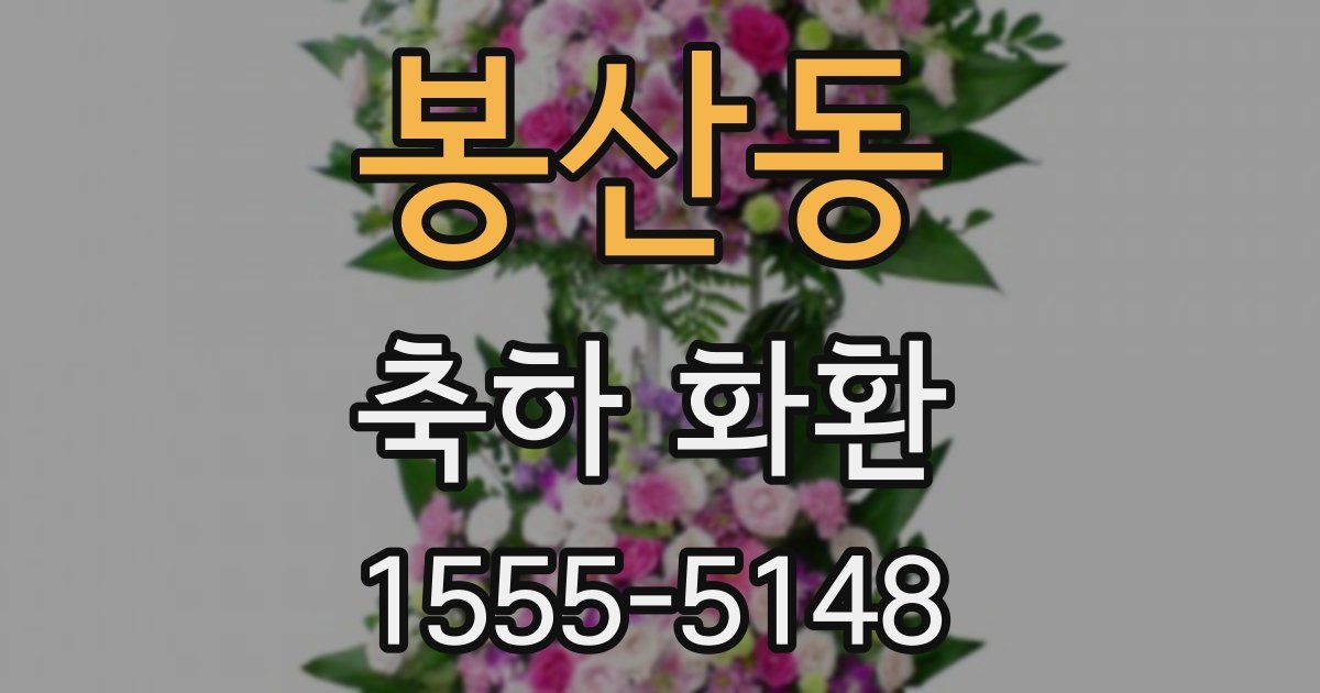 봉산동 축하 화환
