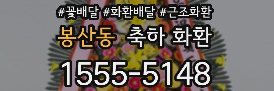 봉산동 축하 화환